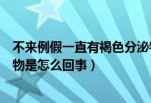 不來(lái)例假一直有褐色分泌物怎么回事（不來(lái)例假有褐色分泌物是怎么回事）