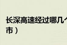 長深高速經(jīng)過哪幾個?。ㄩL深高速經(jīng)過哪些城市）
