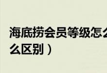 海底撈會員等級怎么查看（海底撈會員等級怎么區(qū)別）