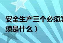 安全生產(chǎn)三個(gè)必須怎么解釋（安全生產(chǎn)三個(gè)必須是什么）