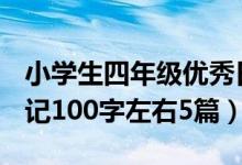 小學(xué)生四年級(jí)優(yōu)秀日記100字（小學(xué)四年級(jí)日記100字左右5篇）