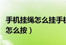手機(jī)掛繩怎么掛手機(jī)套（手機(jī)套帶掛繩的掛繩怎么按）