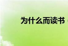 為什么而讀書（關于讀書的目的）