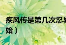 疾風(fēng)傳是第幾次忍界大戰(zhàn)（疾風(fēng)傳是第幾集開(kāi)始）