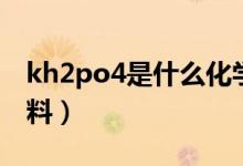 kh2po4是什么化學(xué)名稱(chēng)（kh2po4是什么肥料）