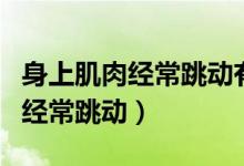 身上肌肉經(jīng)常跳動(dòng)有什么迷信說法（身上肌肉經(jīng)常跳動(dòng)）