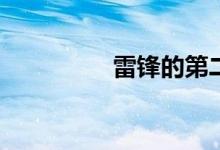 雷鋒的第二故鄉(xiāng)在哪里？