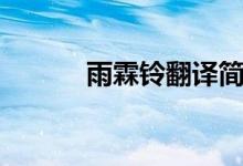 雨霖鈴翻譯簡(jiǎn)短（雨霖鈴翻譯）