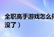 全職高手游戲怎么停運了（全職高手游戲怎么沒了）