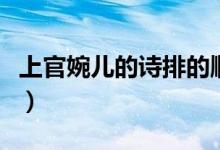 上官婉兒的詩排的順序（上官婉兒的詩有哪些）