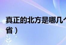 真正的北方是哪幾個?。ㄕ嬲谋狈绞悄膸讉€省）