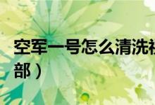 空軍一號怎么清洗視頻（空軍一號怎么清洗內部）