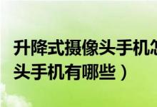 升降式攝像頭手機怎么視頻通話（升降式攝像頭手機有哪些）