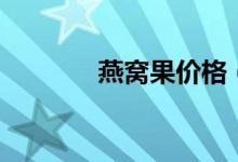 燕窩果價(jià)格（燕窩果是什么）