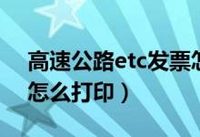 高速公路etc發(fā)票怎樣開（高速公路etc發(fā)票怎么打?。?class=