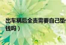 出車禍后全責需要自己墊付錢（出車禍后全責需要自己墊付錢嗎）