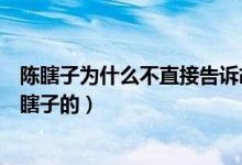 陳瞎子為什么不直接告訴胡八一去云南（胡八一怎么遇到陳瞎子的）