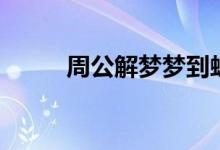 周公解夢(mèng)夢(mèng)到蛇（夢(mèng)到蛇的解釋）