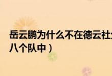 岳云鵬為什么不在德云社分隊(duì)中（岳云鵬為什么不在德云社八個隊(duì)中）