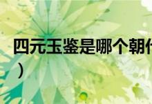 四元玉鑒是哪個(gè)朝代的（四元玉鑒是哪個(gè)朝代）