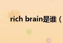 rich brain是誰(shuí)（rich brain是華裔嗎）