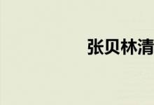 張貝林清了什么小說(shuō)？