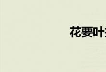花要葉扶出自哪里