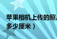 蘋果相機(jī)上傳的照片去哪里找（蘋果x機(jī)身長多少厘米）