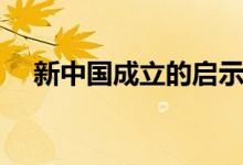 新中國成立的啟示（新中國成立的意義）