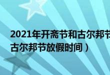 2021年開齋節(jié)和古爾邦節(jié)放假安排（2021年寧夏開齋節(jié)和古爾邦節(jié)放假時(shí)間）