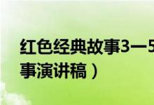 紅色經(jīng)典故事3一5分鐘演講稿（紅色經(jīng)典故事演講稿）