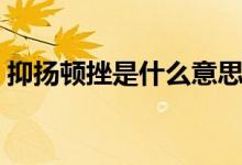 抑揚(yáng)頓挫是什么意思（抑揚(yáng)頓挫的意思說(shuō)明）