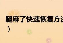 腿麻了快速恢復方法（腿麻了快速恢復小訣竅）