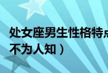 處女座男生性格特點（除了強迫癥還有這幾點不為人知）