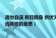 請勿自誤 瞑目蹲身 拱伏無違 序齒排班的意思（拱伏無違序齒排班的意思）