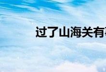 過(guò)了山海關(guān)有事找本山出自哪里