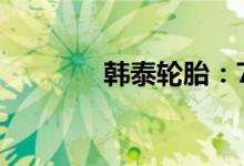 韓泰輪胎：7年后還能用嗎？