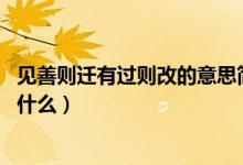 見(jiàn)善則遷有過(guò)則改的意思簡(jiǎn)寫（見(jiàn)善則遷 有過(guò)則改的意思是什么）