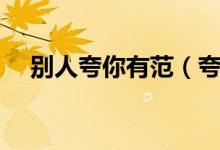 別人夸你有范（夸人有范兒是什么意思）