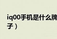iq00手機是什么牌子的（iq00手機是什么牌子）