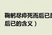 鞠躬盡瘁死而后已是什么意思（鞠躬盡瘁死而后已的含義）