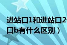 進(jìn)站口1和進(jìn)站口2什么意思（進(jìn)站口a和進(jìn)站口b有什么區(qū)別）