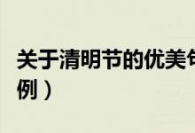 關(guān)于清明節(jié)的優(yōu)美句子（清明節(jié)的唯美句子范例）