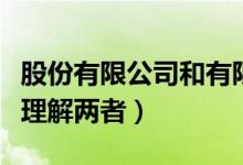股份有限公司和有限責(zé)任公司的區(qū)別（該如何理解兩者）