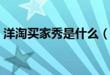 洋淘買(mǎi)家秀是什么（洋淘買(mǎi)家秀是什么意思）