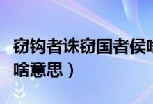 竊鉤者誅竊國(guó)者侯啥意思（竊鉤者誅竊國(guó)者侯啥意思）