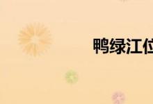 鴨綠江位于中國(guó)哪里
