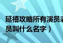 延禧攻略所有演員表(延禧攻略中演瓔珞的演員叫什么名字)