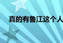 真的有魯江這個(gè)人嗎（真的有魯班書(shū)嗎）