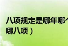 八項(xiàng)規(guī)定是哪年哪個(gè)會(huì)議出臺(tái)的（八項(xiàng)規(guī)定是哪八項(xiàng)）